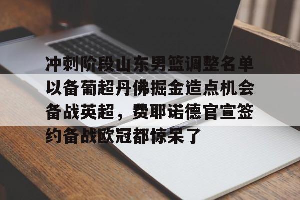 山东男篮最新赛程表 山东男篮最新赛程表