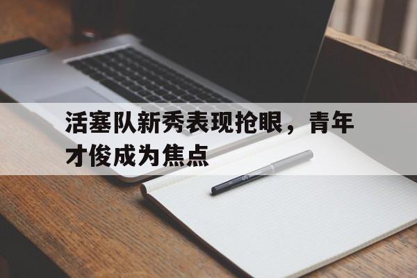 欧博abg官网入口-活塞队赛事