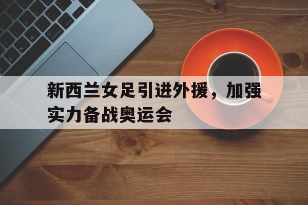 欧博官网平台-新西兰女足赛程