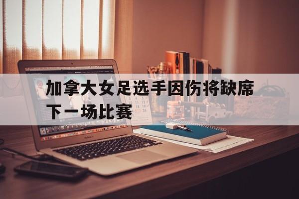 abg欧博官网-加拿大女足球