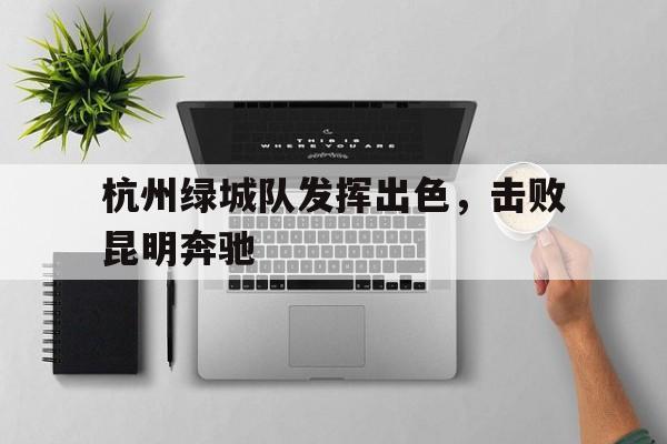 杭州绿城队最新战况