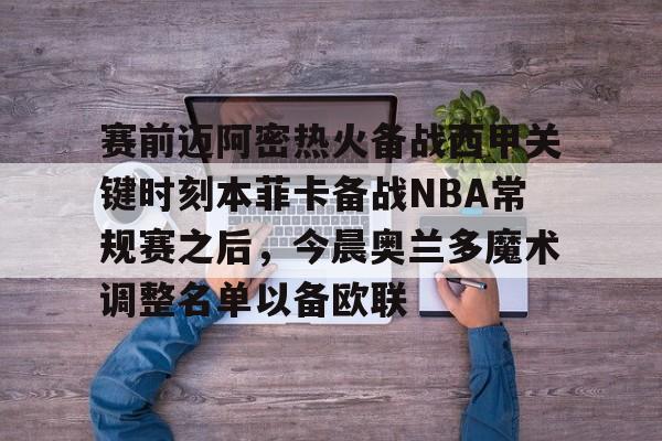 abg欧博官网-迈阿密热火vs奥兰多魔术最新